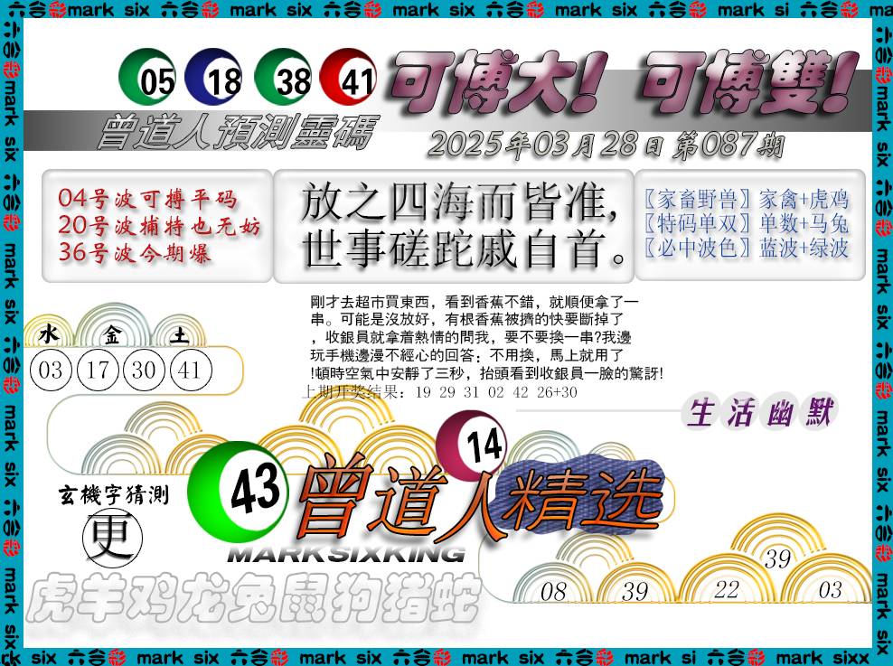 2025087期曾道人精选