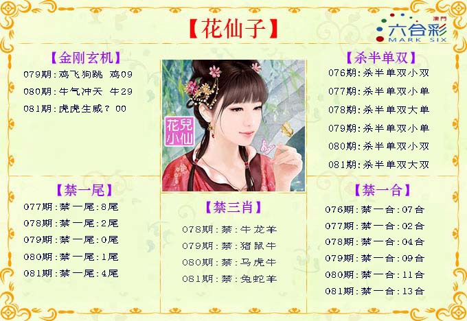 2025081期花仙子