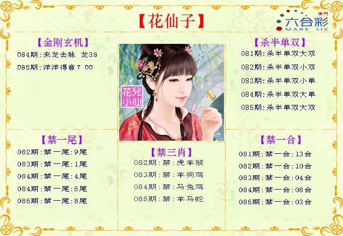 2025085期花仙子