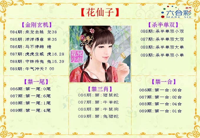 2025089期花仙子