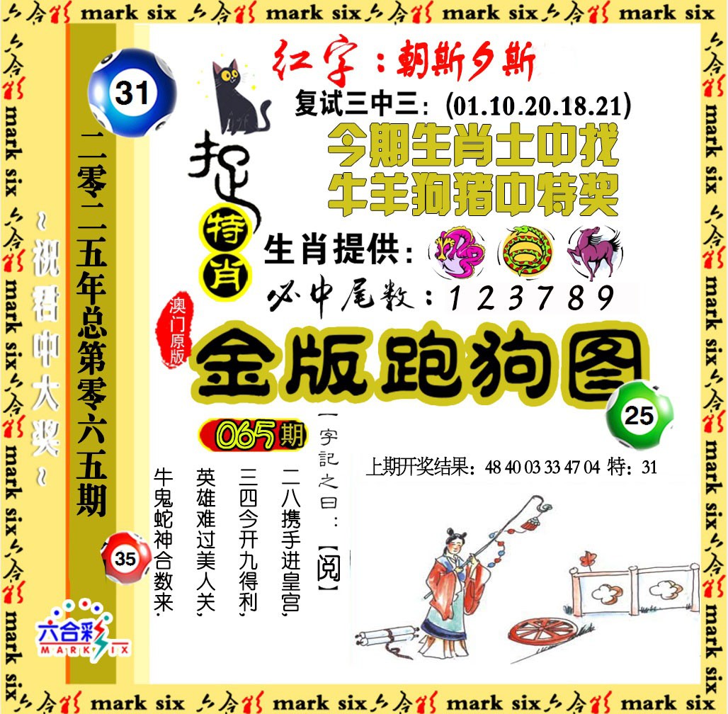 2025065期金版跑狗图