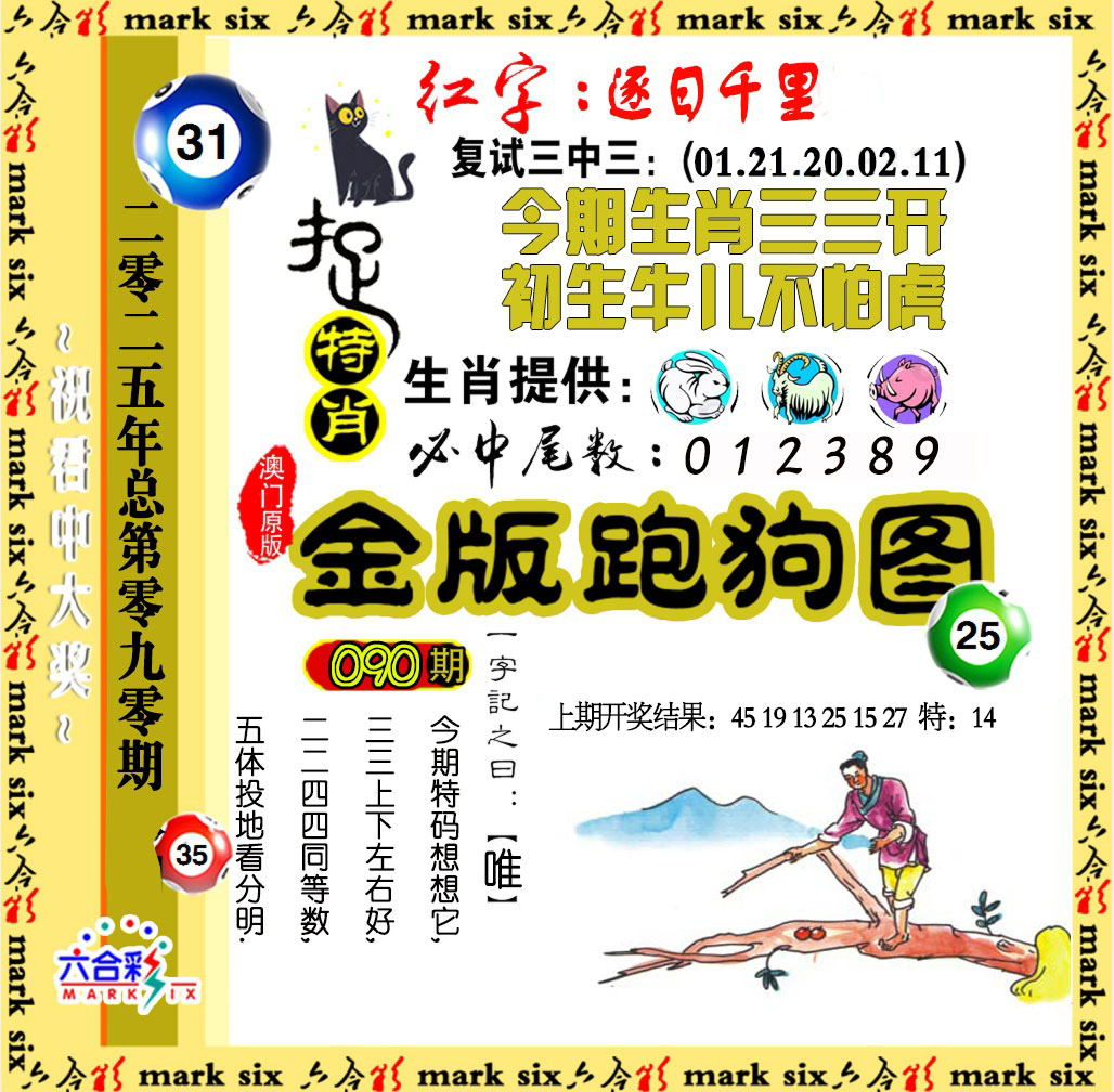 2025090期金版跑狗图