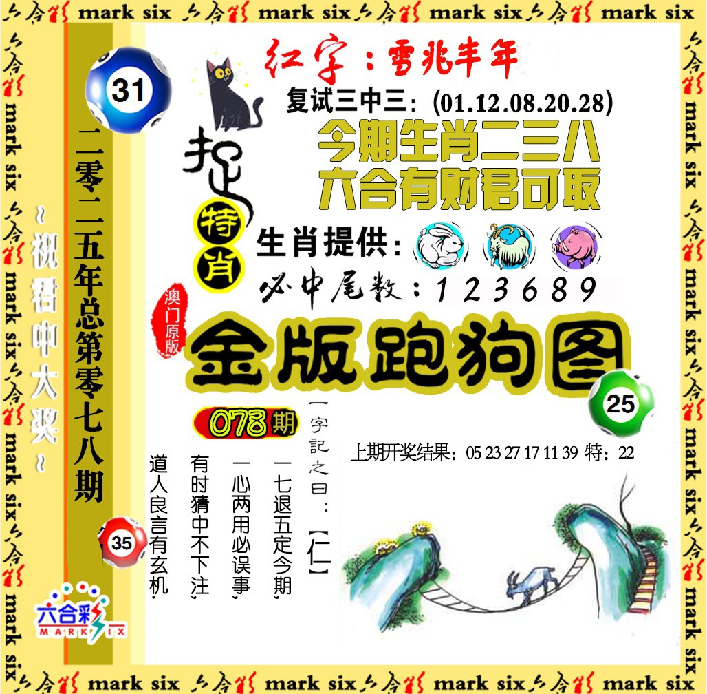 2025078期金版跑狗图