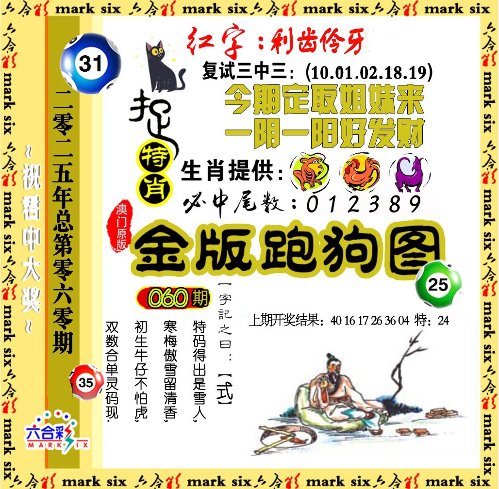 2025060期金版跑狗图