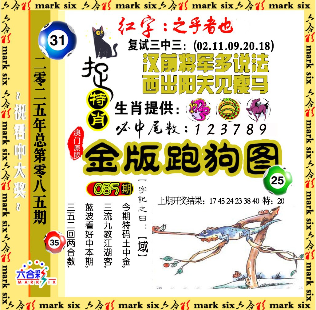 2025085期金版跑狗图