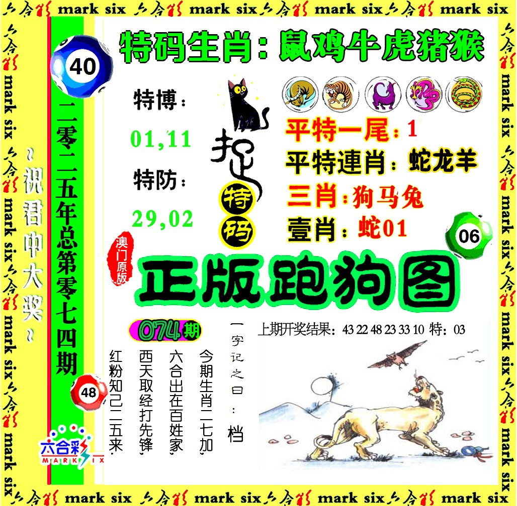 2025074期正版跑狗图