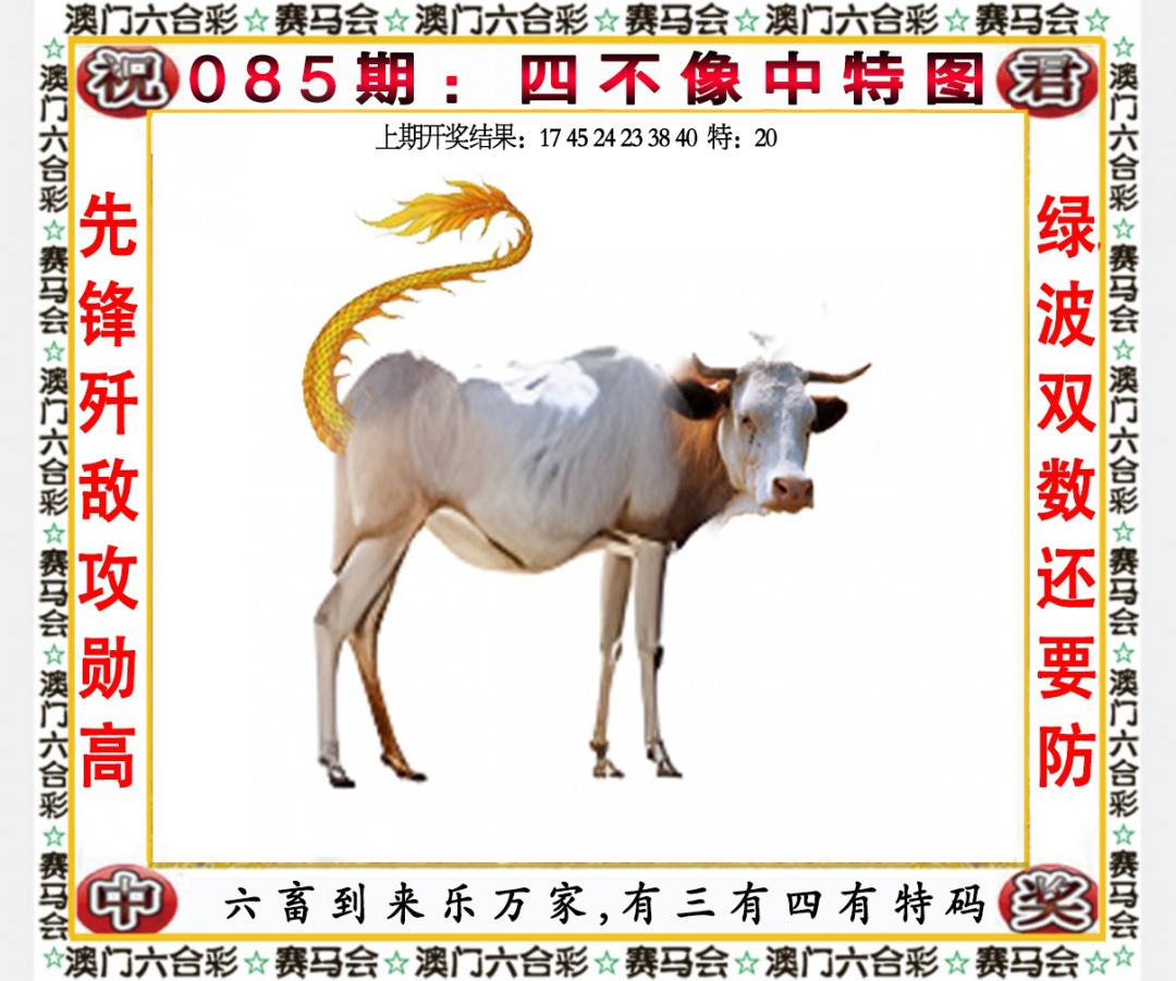 2025085期四不像中特图
