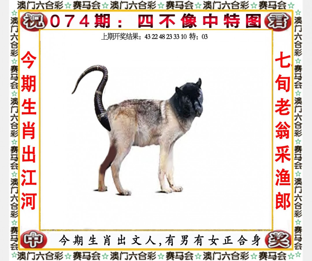 2025074期四不像中特图