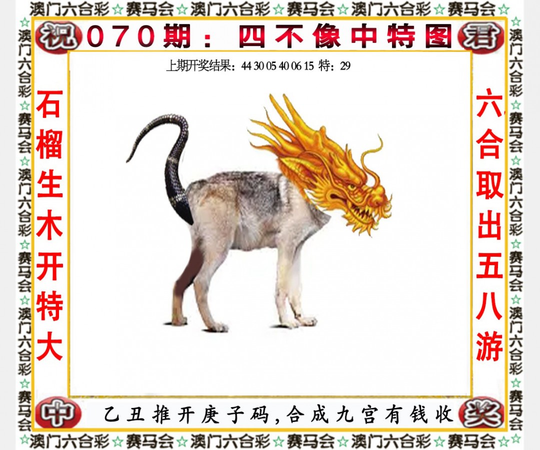 2025070期四不像中特图
