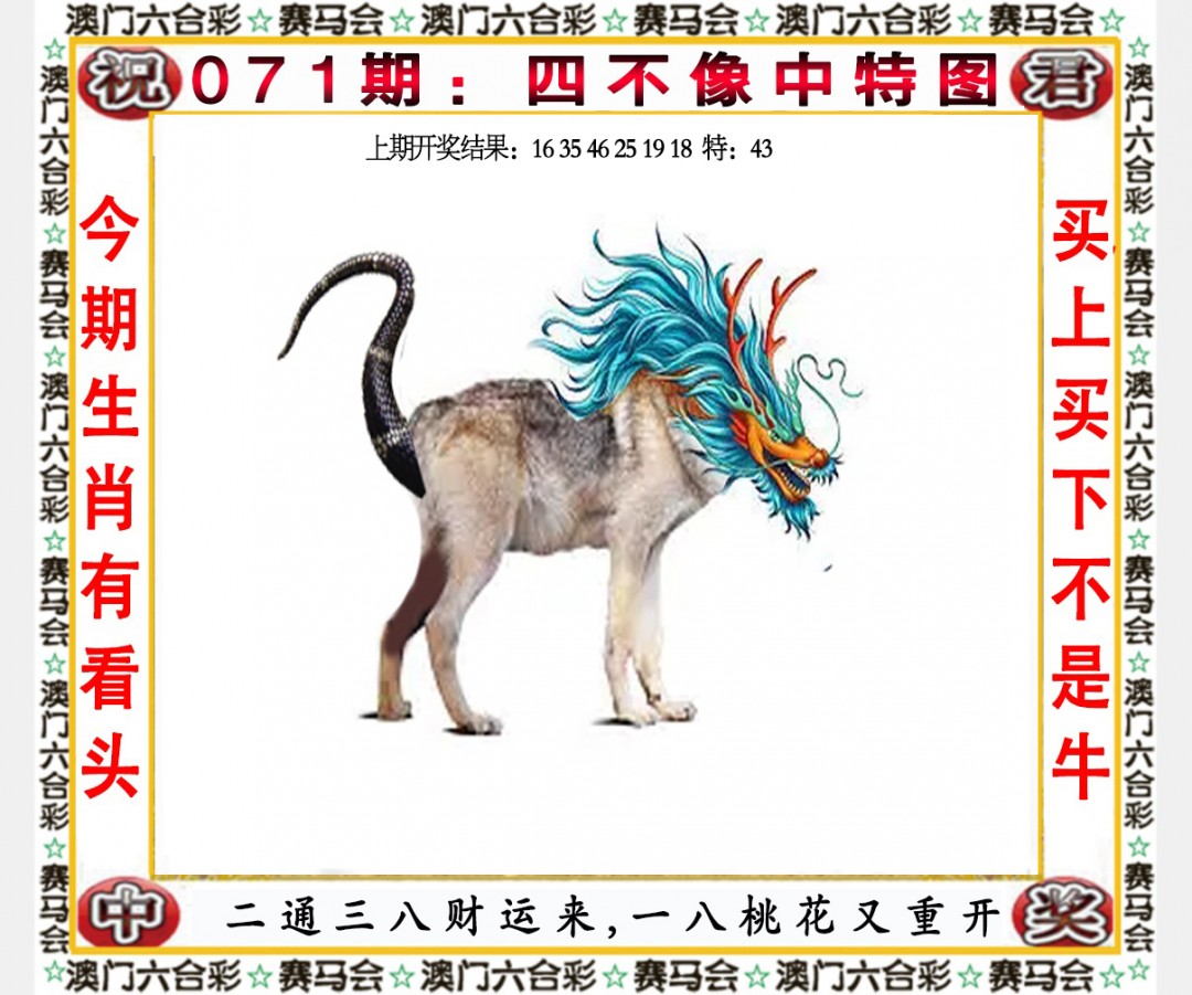 2025071期四不像中特图