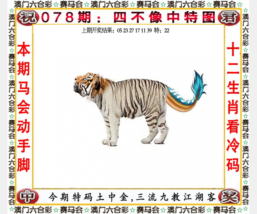 2025078期四不像中特图