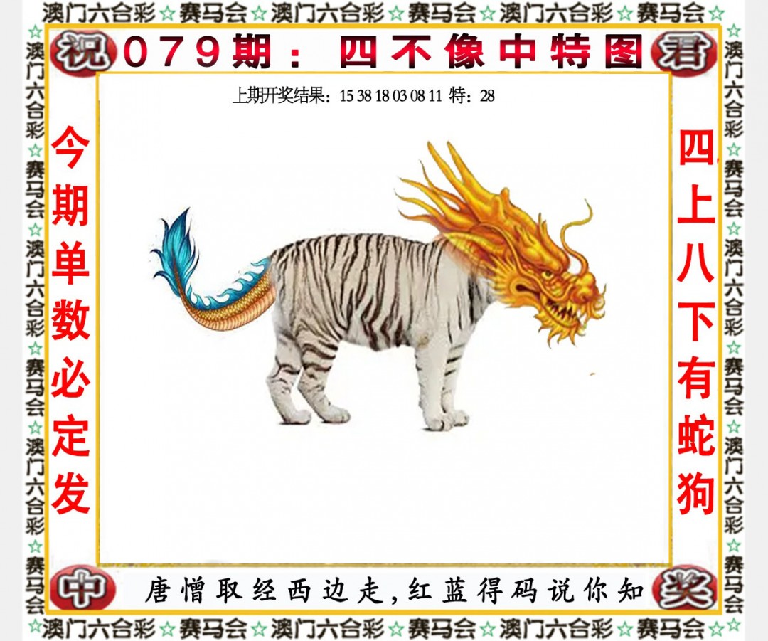 2025079期四不像中特图