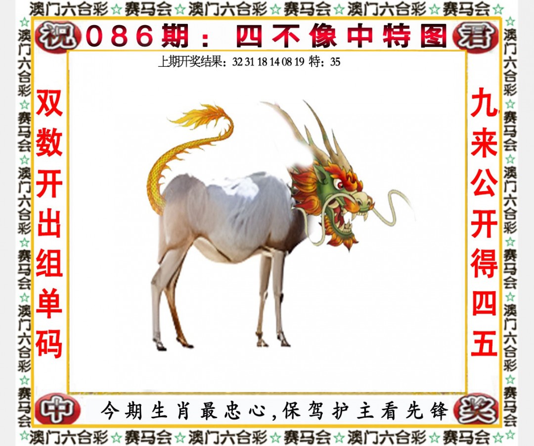 2025086期四不像中特图