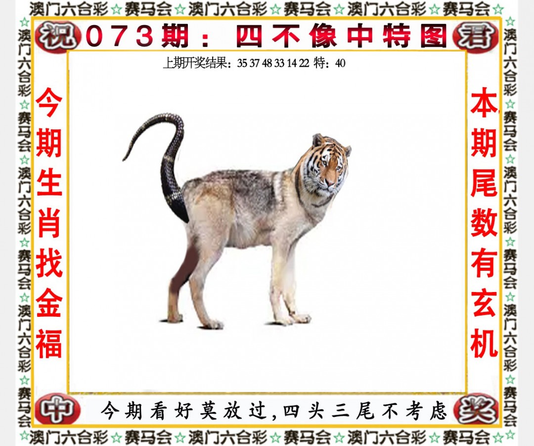 2025073期四不像中特图