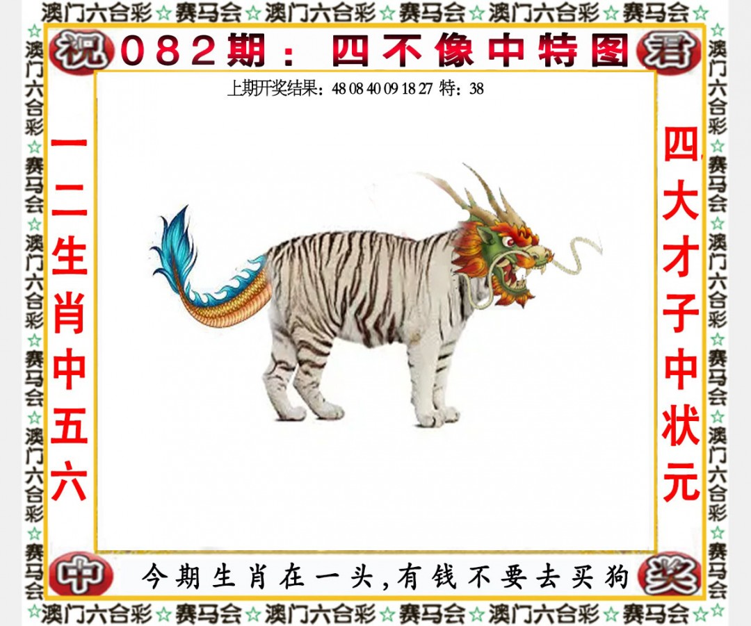 2025082期四不像中特图