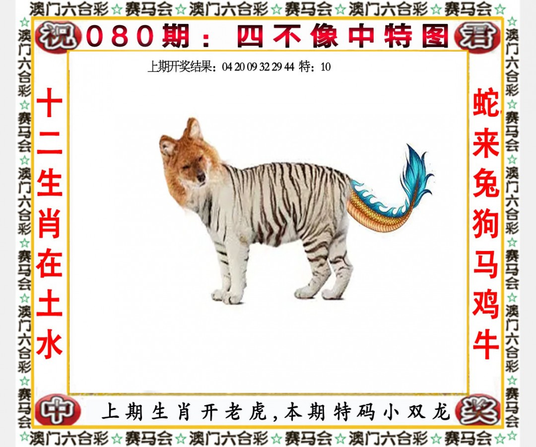 2025080期四不像中特图