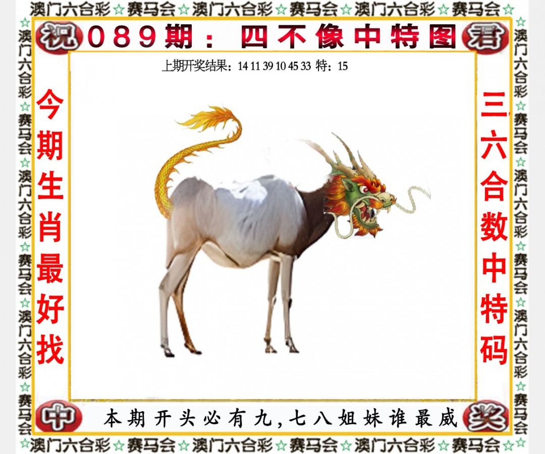 2025089期四不像中特图