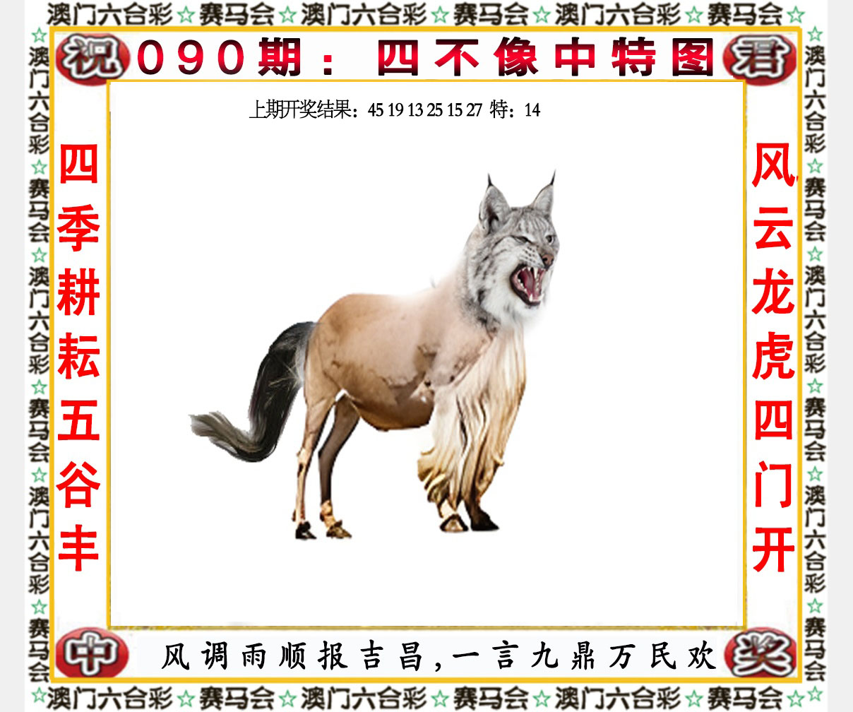 2025090期四不像中特图