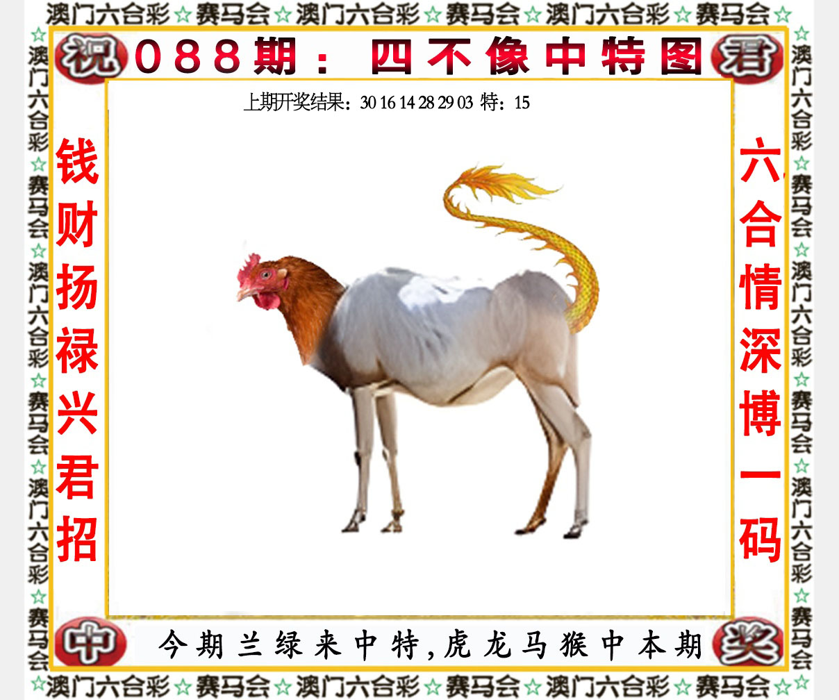2025088期四不像中特图
