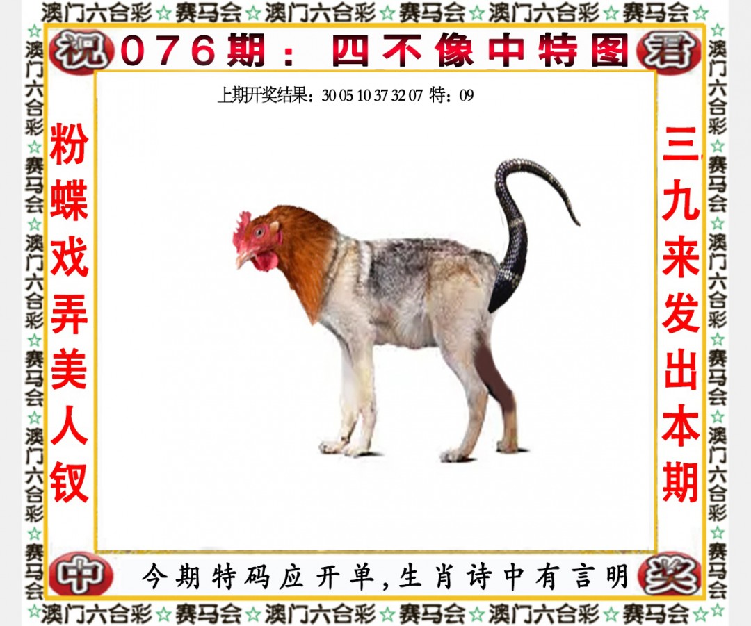 2025076期四不像中特图