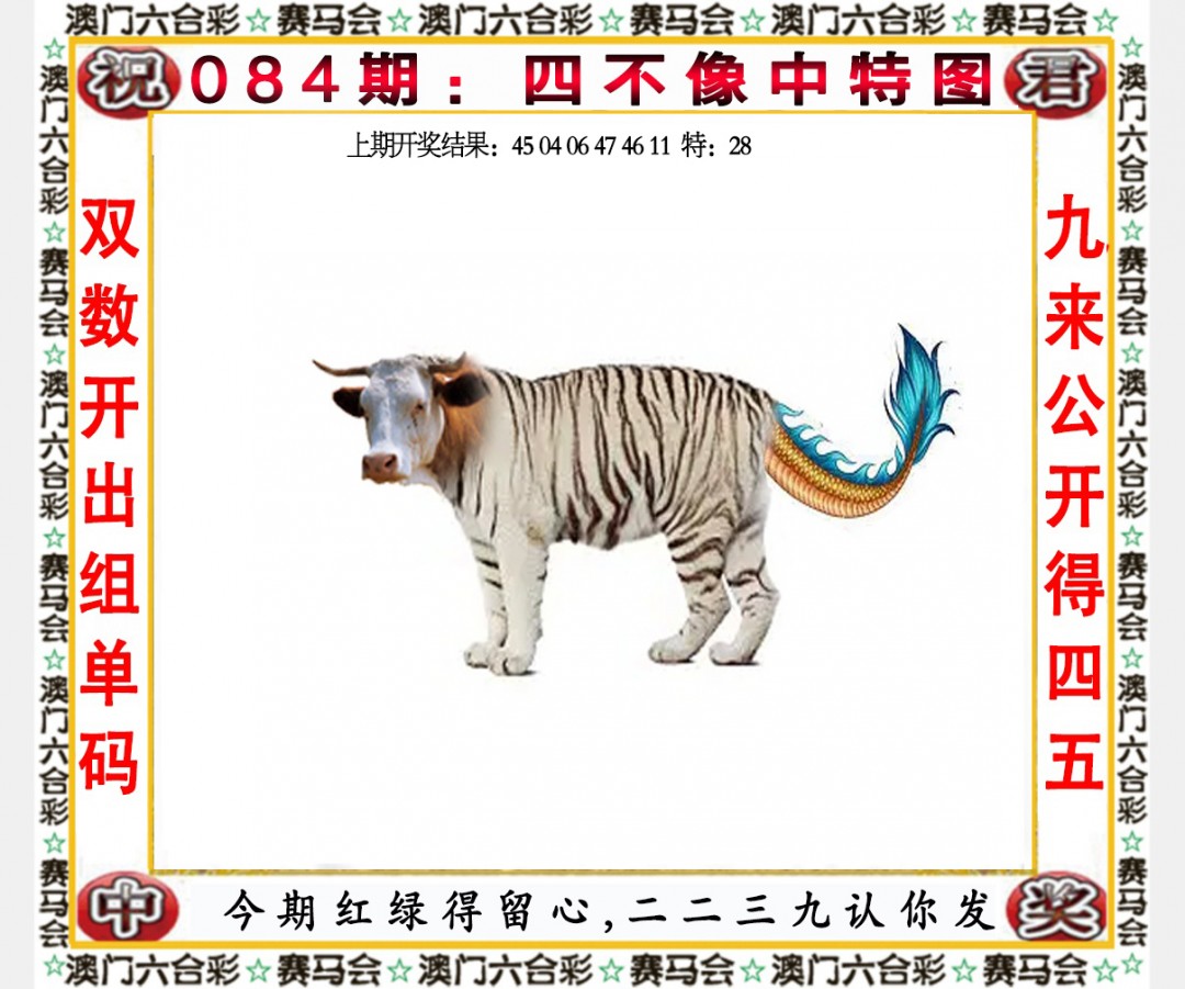2025084期四不像中特图