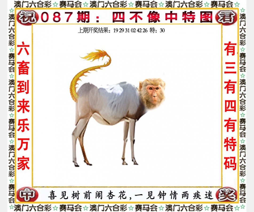 2025087期四不像中特图