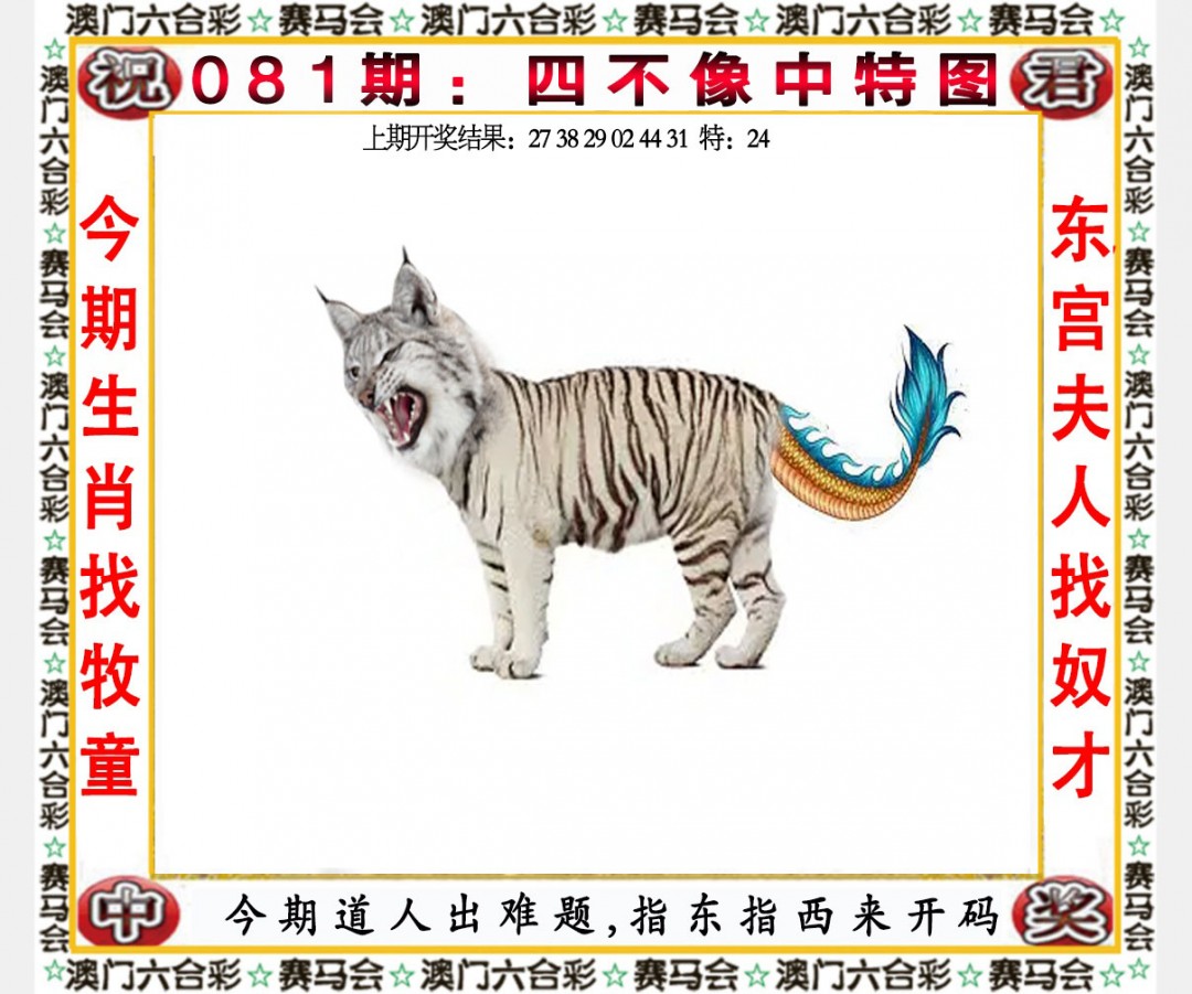 2025081期四不像中特图