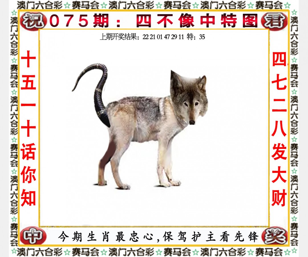 2025075期四不像中特图