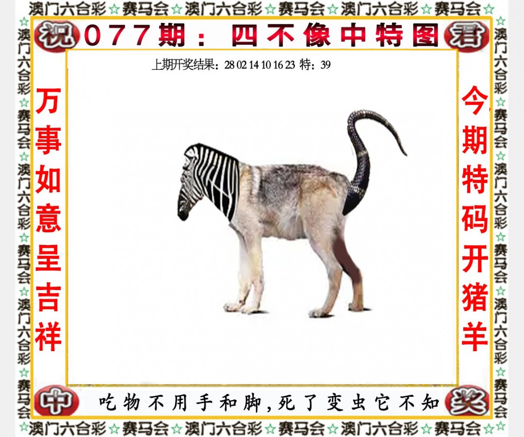 2025077期四不像中特图