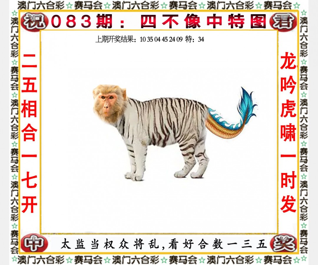 2025083期四不像中特图