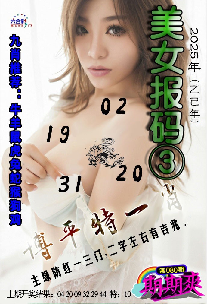 2025080期美女码报3