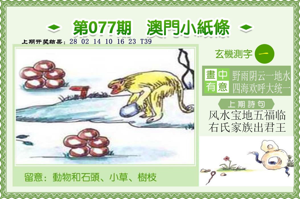 2025077期澳门小纸条