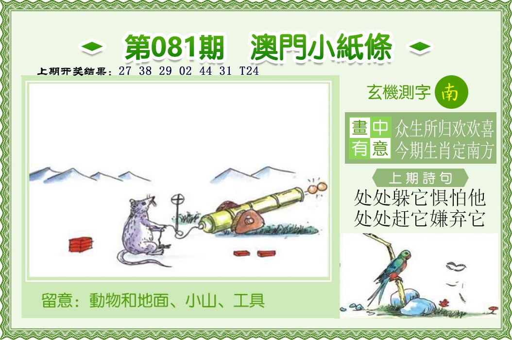 2025081期澳门小纸条