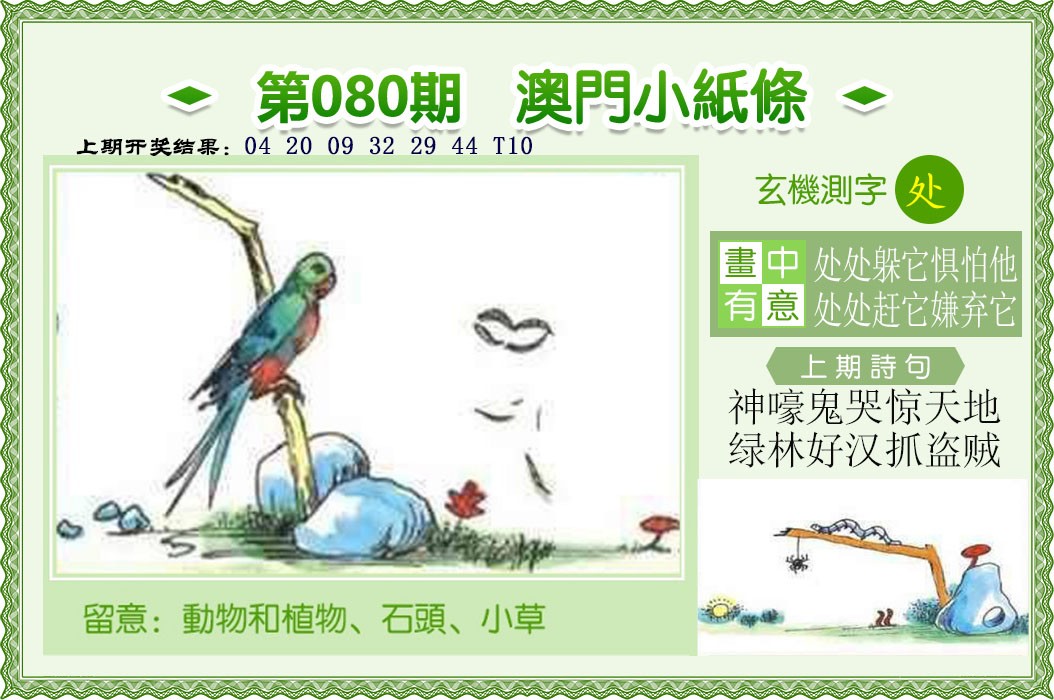 2025080期澳门小纸条