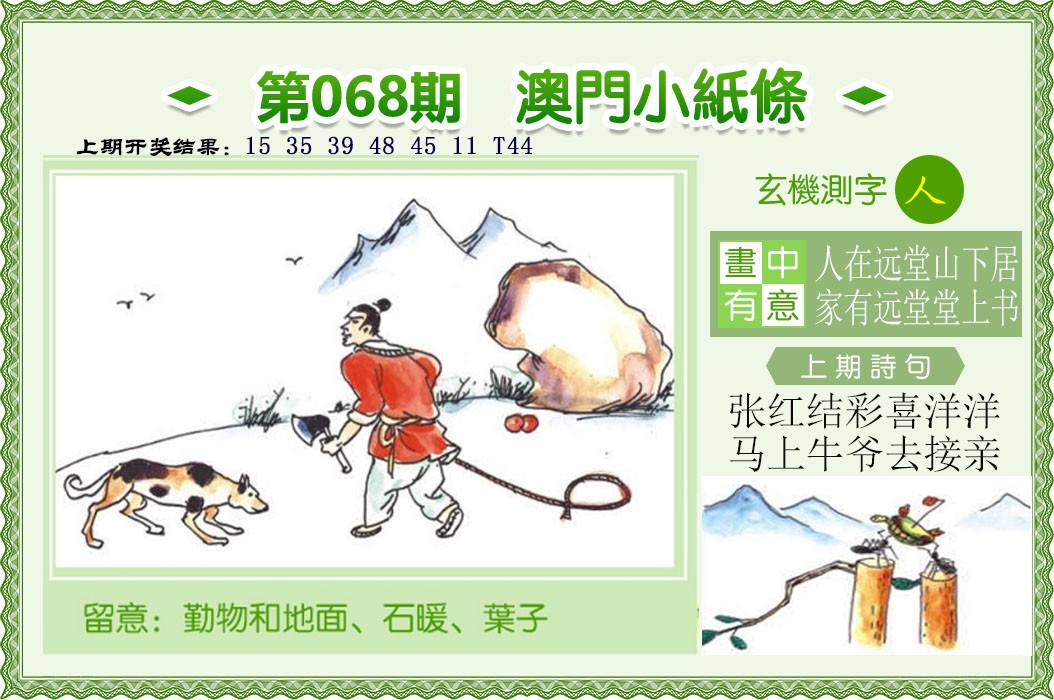 2025068期澳门小纸条
