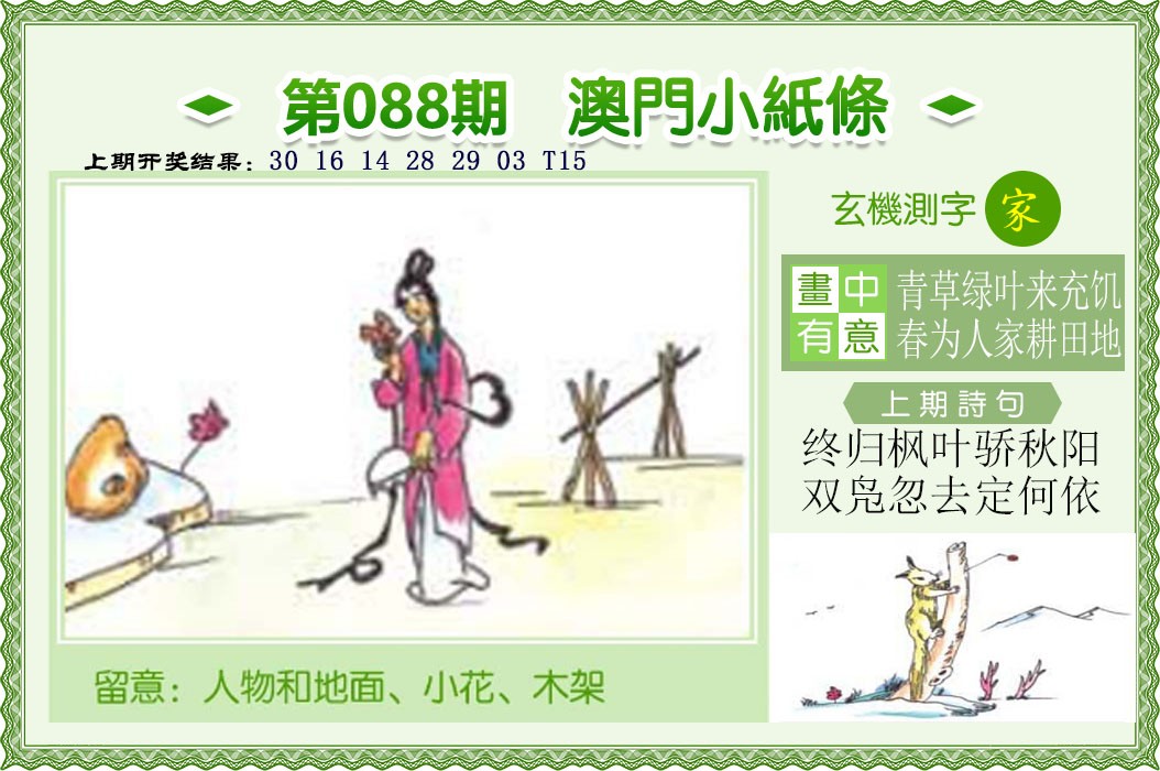 2025088期澳门小纸条