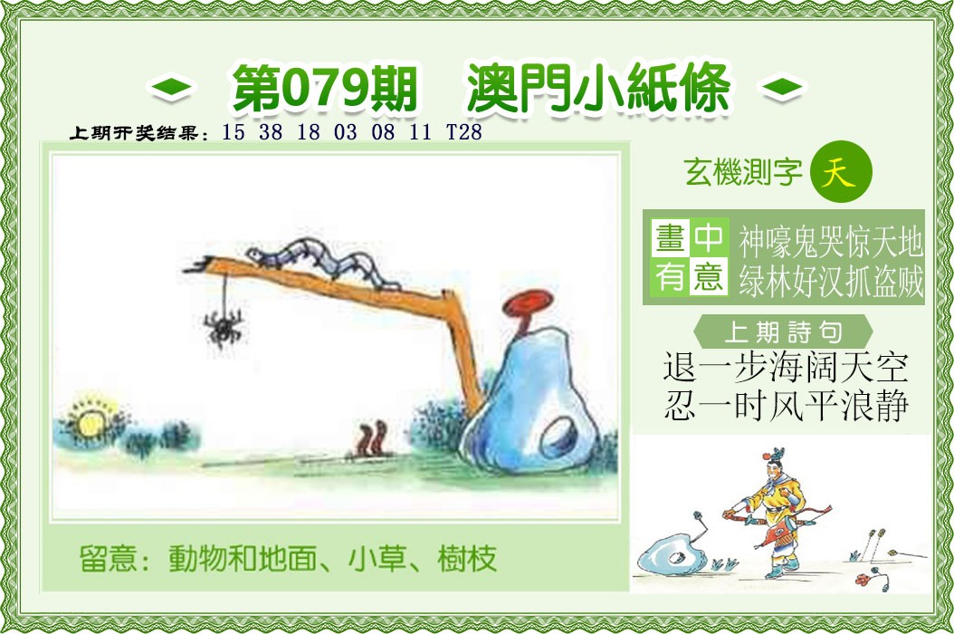 2025079期澳门小纸条