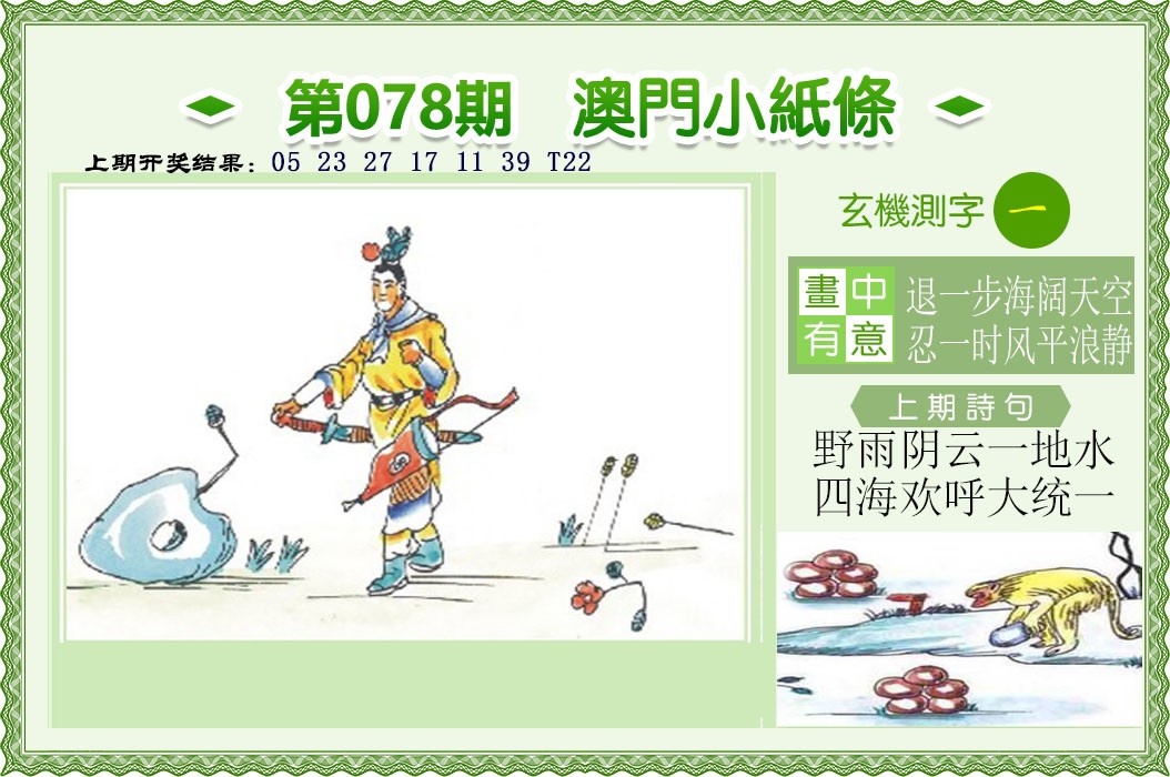 2025078期澳门小纸条