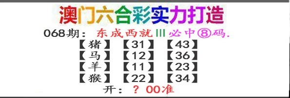 2025068期东成西就