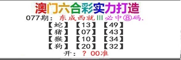 2025077期东成西就
