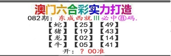 2025082期东成西就