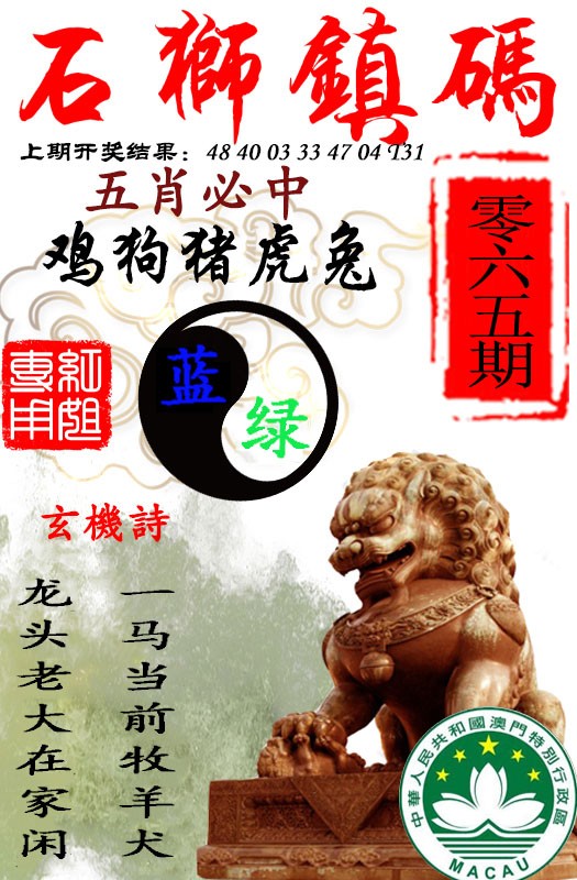 2025065期石狮镇码