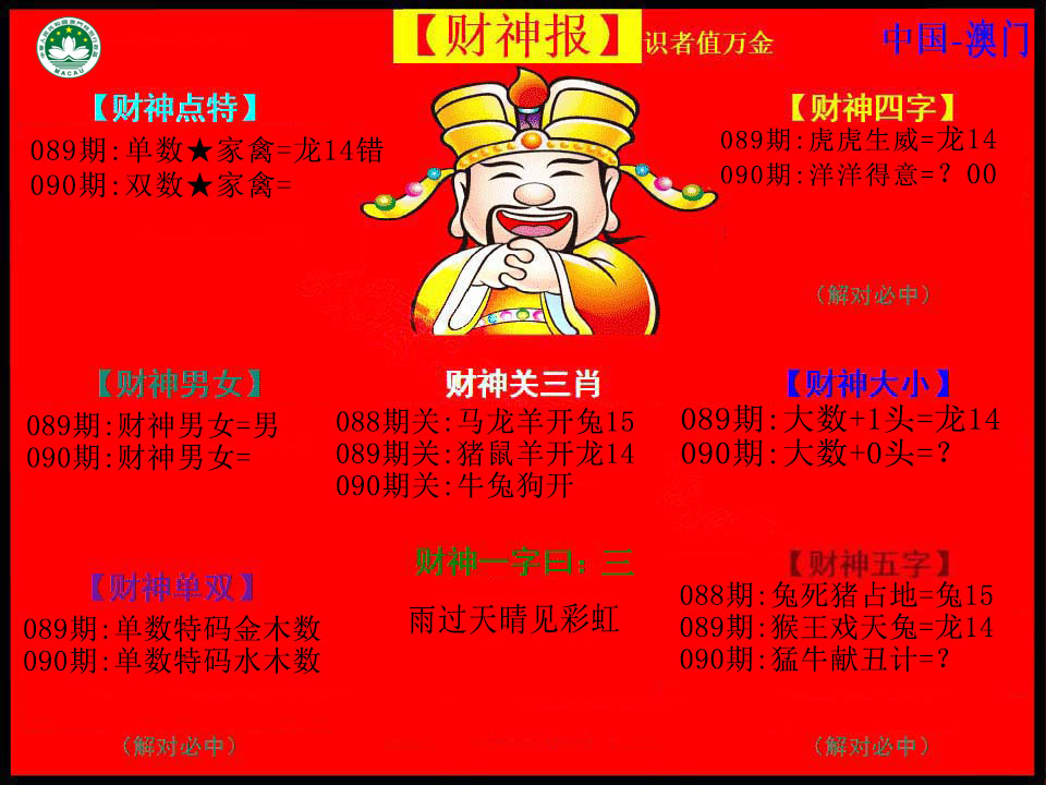 2025090期红财神