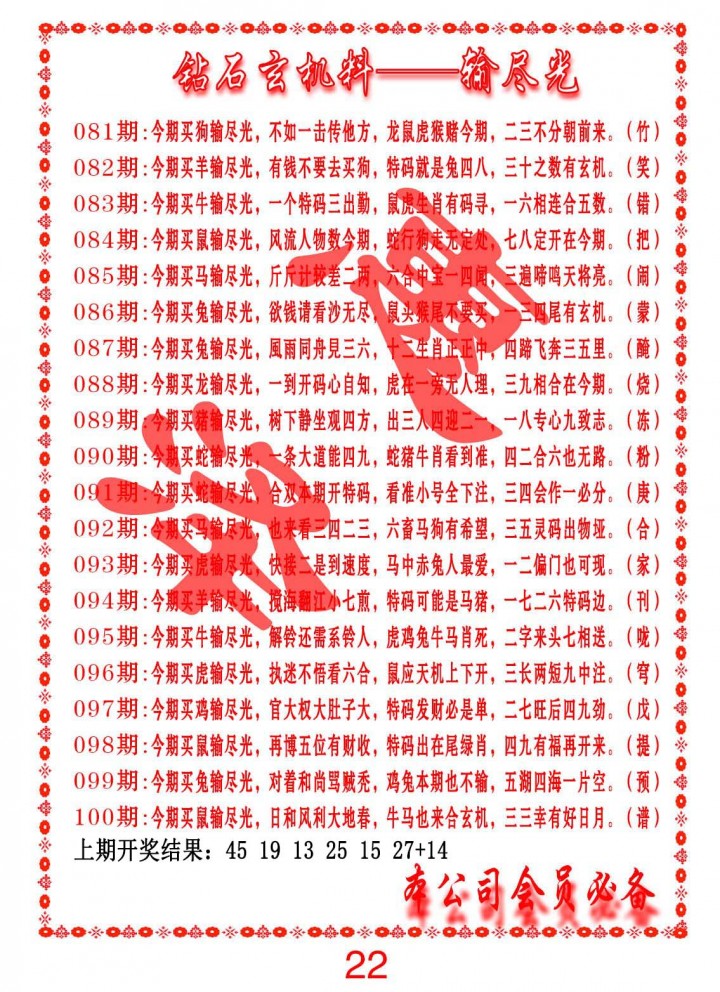 2025090期钻石玄机诗-输光料