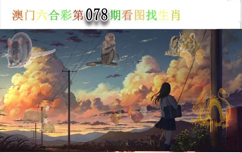 2025078期看图找生肖