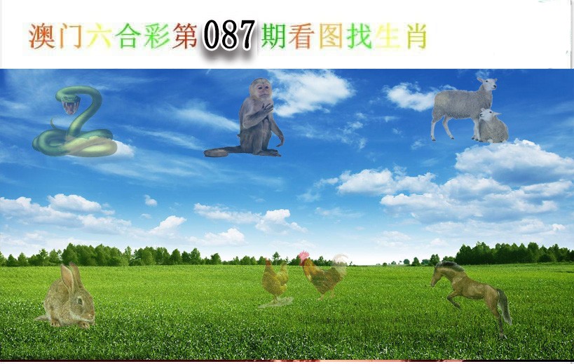 2025087期看图找生肖