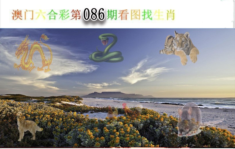 2025086期看图找生肖