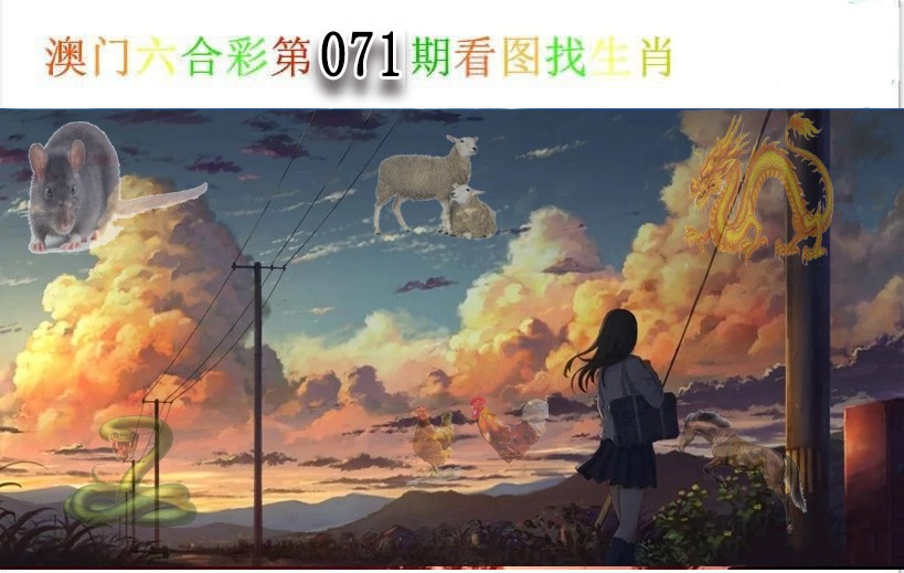 2025071期看图找生肖