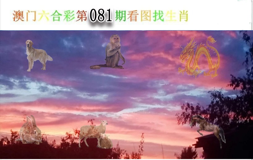 2025081期看图找生肖