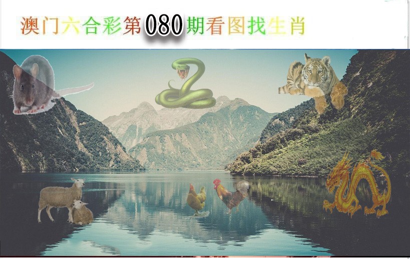 2025080期看图找生肖